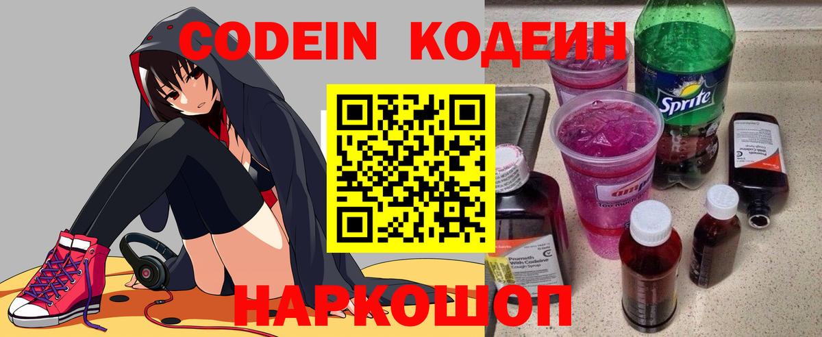 Кодеин Purple Drank  Вход с VPN  Таганрог 